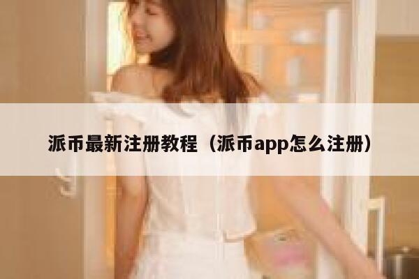 派币最新注册教程（派币app怎么注册） 第1张