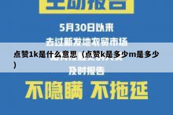 点赞1k是什么意思（点赞k是多少m是多少） 第1张