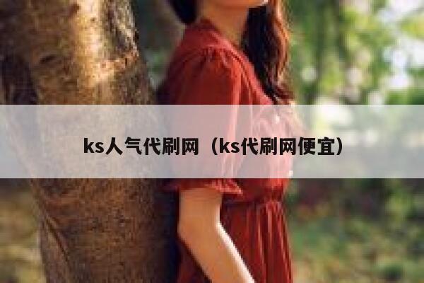 ks人气代刷网（ks代刷网便宜） 第1张