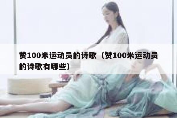 赞100米运动员的诗歌（赞100米运动员的诗歌有哪些） 第1张