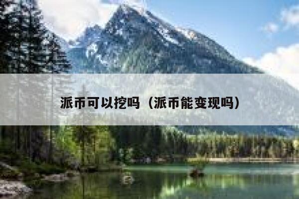 派币可以挖吗（派币能变现吗） 第1张