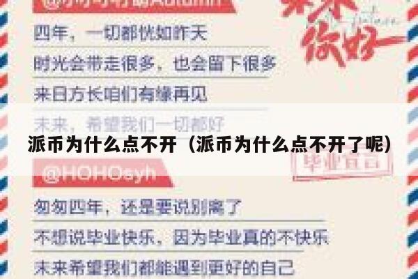 派币为什么点不开（派币为什么点不开了呢） 第1张