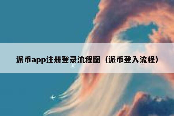 派币app注册登录流程图（派币登入流程） 第1张