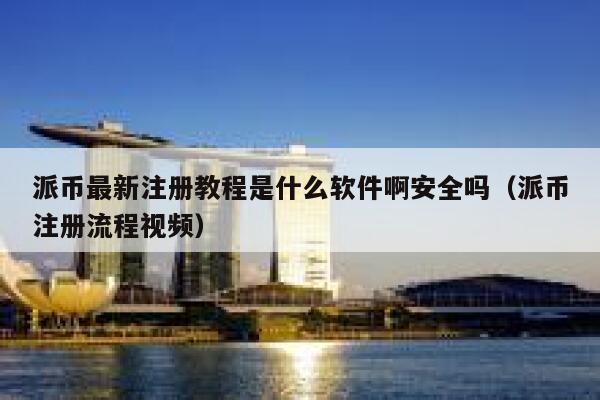 派币最新注册教程是什么软件啊安全吗（派币注册流程视频） 第1张