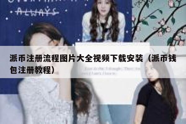 派币注册流程图片大全视频下载安装（派币钱包注册教程） 第1张