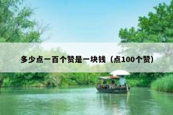 多少点一百个赞是一块钱（点100个赞） 第1张