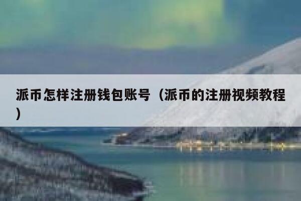 派币怎样注册钱包账号（派币的注册视频教程） 第1张