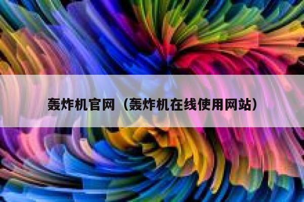 轰炸机官网（轰炸机在线使用网站） 第1张