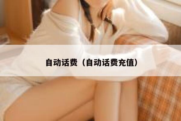 自动话费（自动话费充值） 第1张