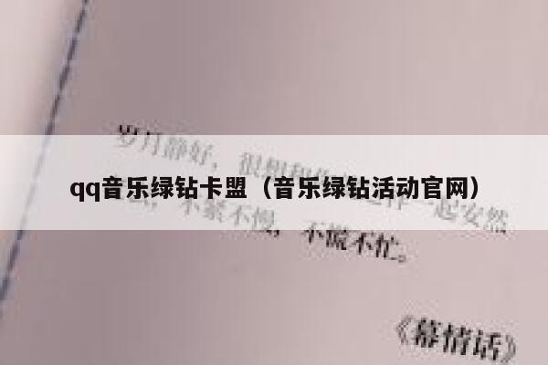 qq音乐绿钻卡盟（音乐绿钻活动官网） 第1张