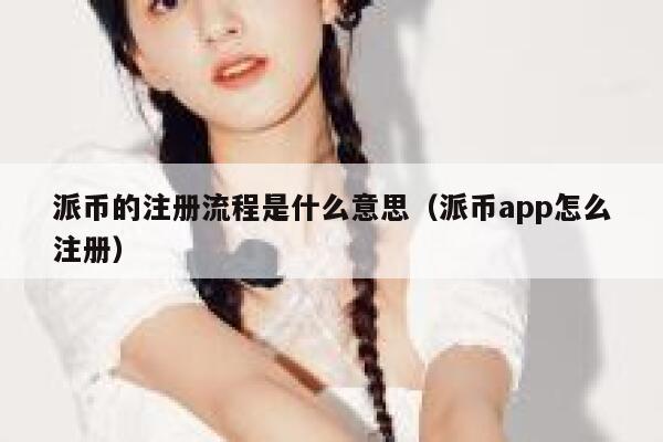 派币的注册流程是什么意思（派币app怎么注册） 第1张