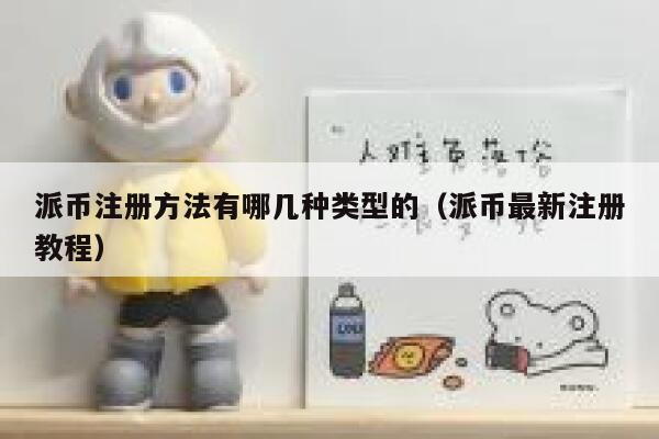 派币注册方法有哪几种类型的（派币最新注册教程） 第1张