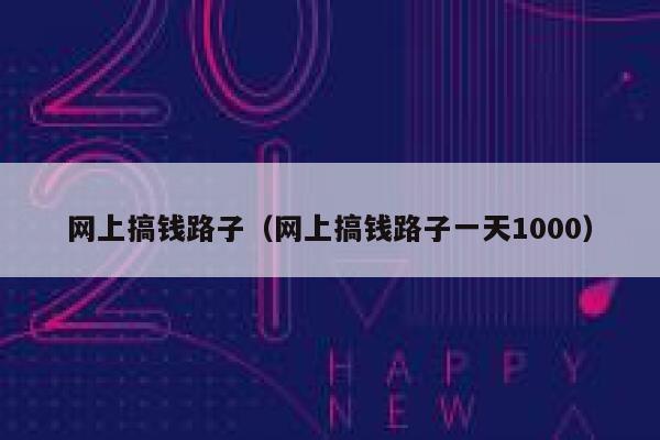 网上搞钱路子（网上搞钱路子一天1000） 第1张
