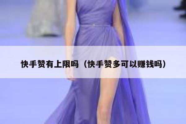 快手赞有上限吗（快手赞多可以赚钱吗） 第1张