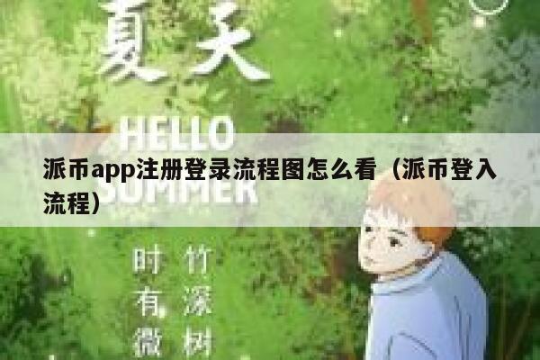 派币app注册登录流程图怎么看（派币登入流程） 第1张