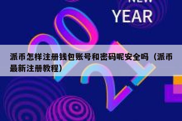派币怎样注册钱包账号和密码呢安全吗（派币最新注册教程） 第1张