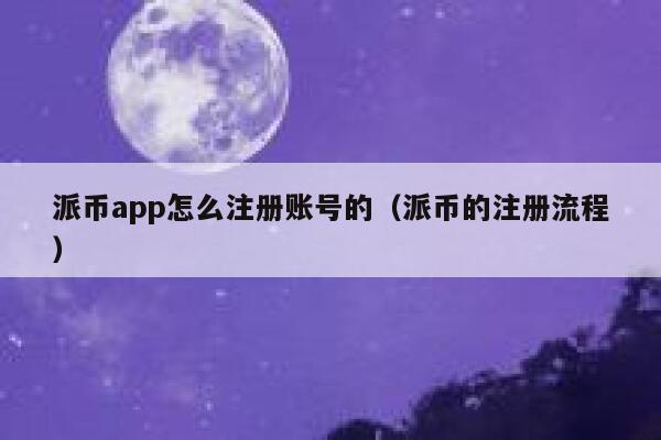 派币app怎么注册账号的（派币的注册流程） 第1张
