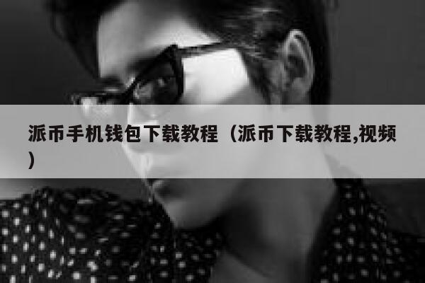 派币手机钱包下载教程（派币下载教程,视频） 第1张