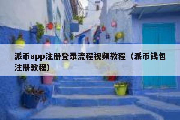 派币app注册登录流程视频教程（派币钱包注册教程） 第1张