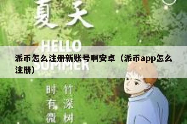 派币怎么注册新账号啊安卓（派币app怎么注册） 第1张