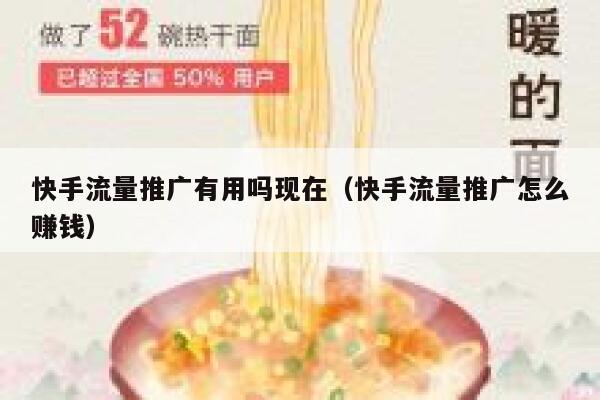 快手流量推广有用吗现在（快手流量推广怎么赚钱） 第1张