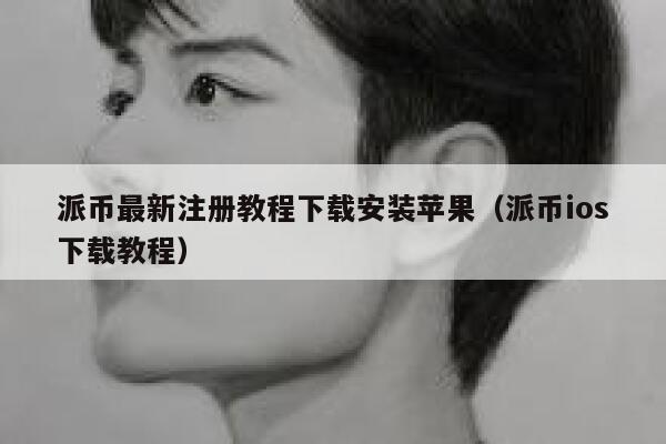 派币最新注册教程下载安装苹果（派币ios下载教程） 第1张