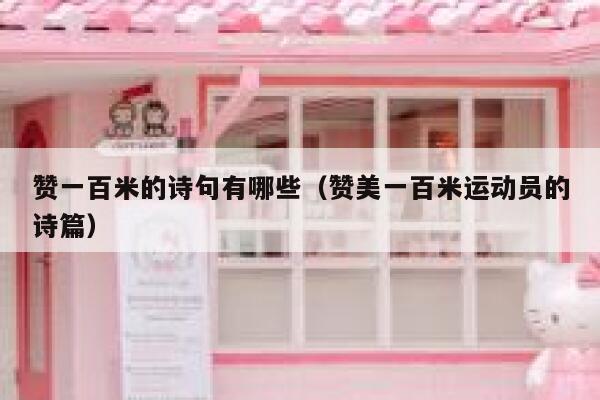 赞一百米的诗句有哪些（赞美一百米运动员的诗篇） 第1张