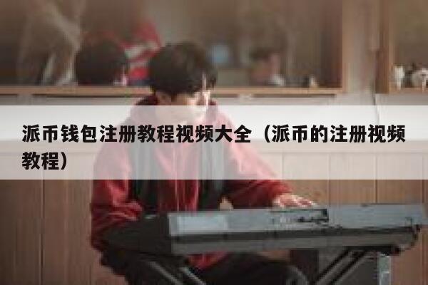 派币钱包注册教程视频大全（派币的注册视频教程） 第1张