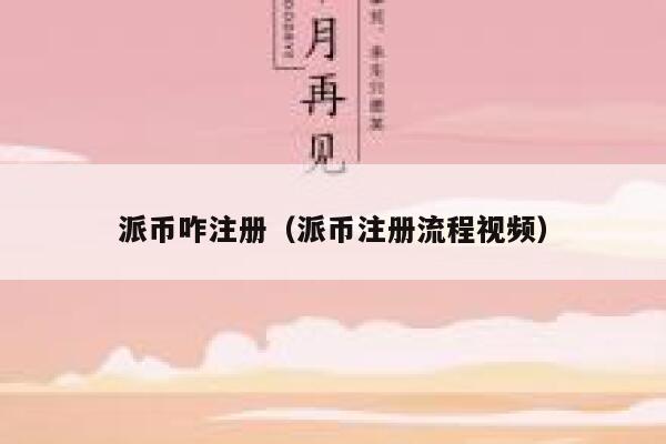 派币咋注册（派币注册流程视频） 第1张