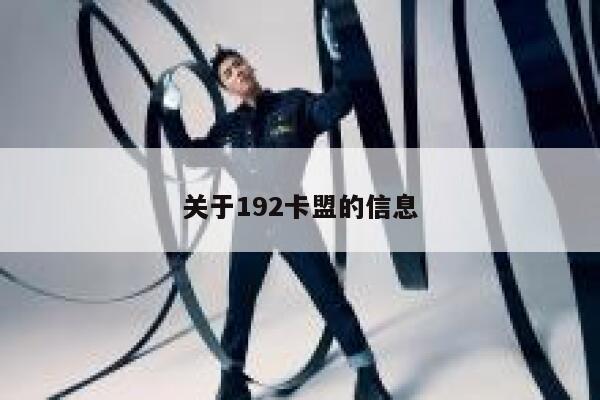 关于192卡盟的信息 第1张