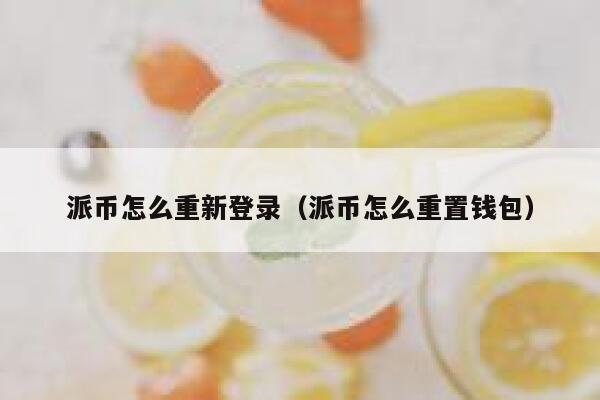 派币怎么重新登录（派币怎么重置钱包） 第1张