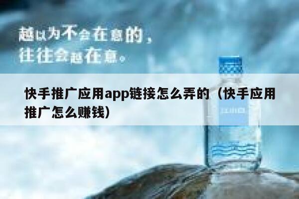 快手推广应用app链接怎么弄的（快手应用推广怎么赚钱） 第1张