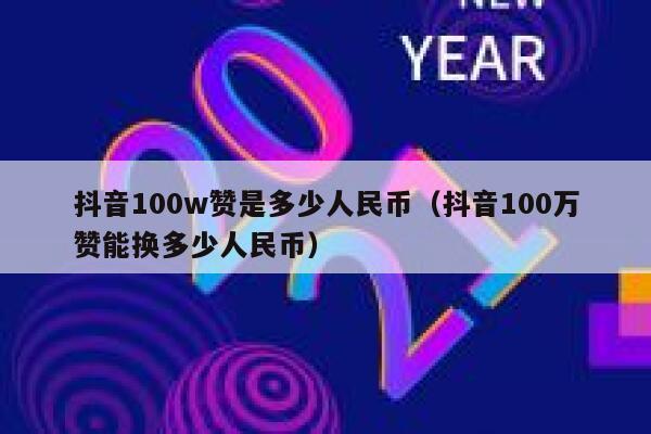 抖音100w赞是多少人民币（抖音100万赞能换多少人民币） 第1张