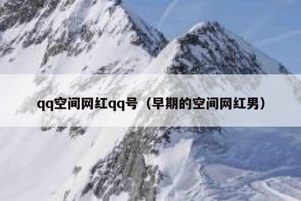 qq空间网红qq号（早期的空间网红男） 第1张