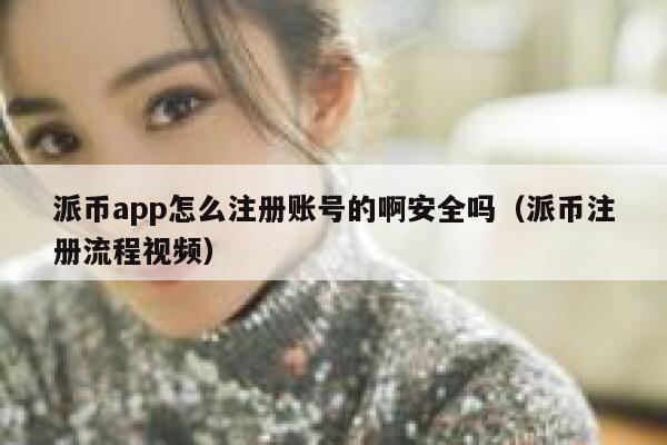 派币app怎么注册账号的啊安全吗（派币注册流程视频） 第1张