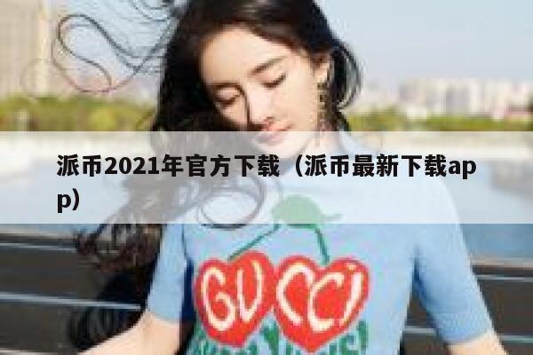 派币2021年官方下载（派币最新下载app） 第1张