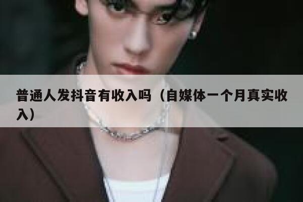 普通人发抖音有收入吗（自媒体一个月真实收入） 第1张