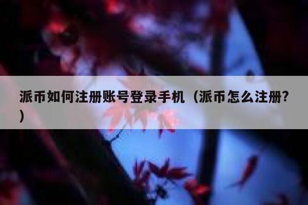 派币如何注册账号登录手机（派币怎么注册?） 第1张