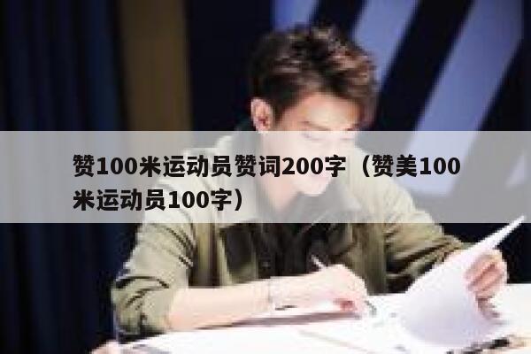 赞100米运动员赞词200字（赞美100米运动员100字） 第1张