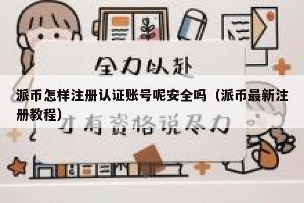 派币怎样注册认证账号呢安全吗（派币最新注册教程） 第1张