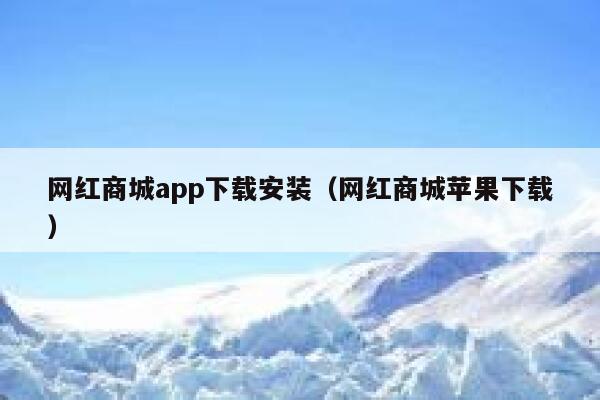 网红商城app下载安装（网红商城苹果下载） 第1张