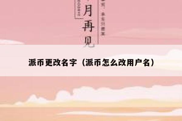 派币更改名字（派币怎么改用户名） 第1张
