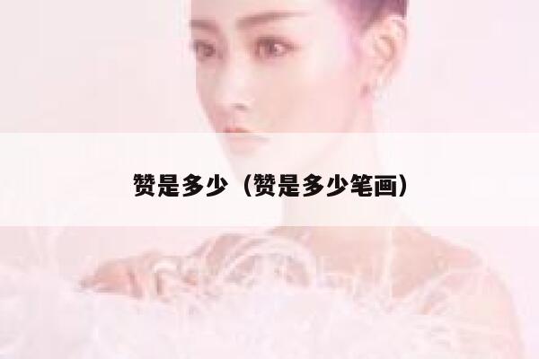 赞是多少（赞是多少笔画） 第1张