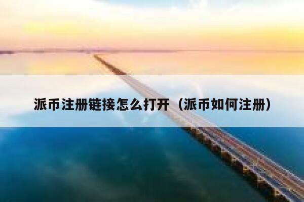 派币注册链接怎么打开（派币如何注册） 第1张