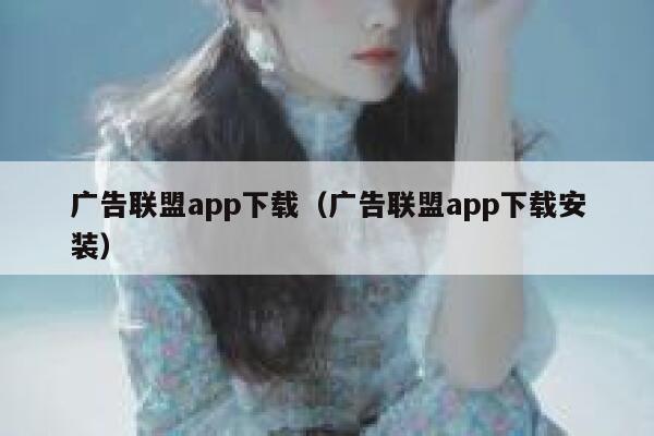 广告联盟app下载（广告联盟app下载安装） 第1张