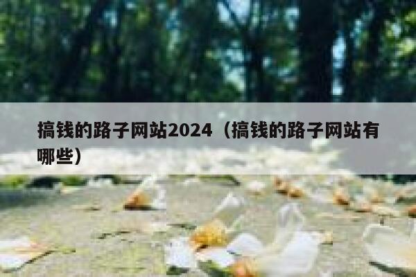 搞钱的路子网站2024（搞钱的路子网站有哪些） 第1张