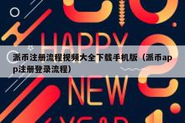 派币注册流程视频大全下载手机版（派币app注册登录流程） 第1张