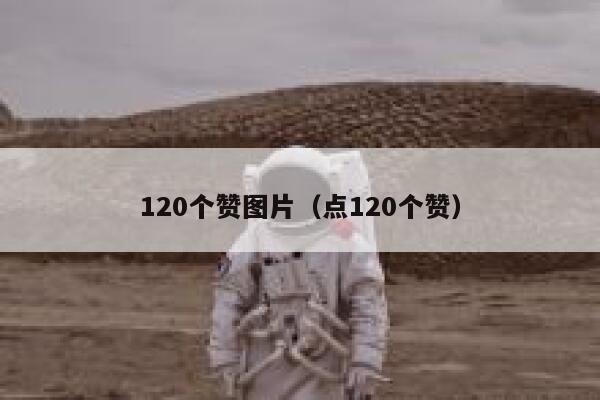120个赞图片（点120个赞） 第1张
