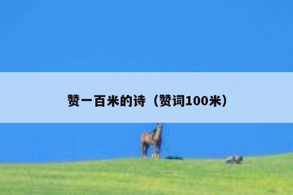 赞一百米的诗（赞词100米） 第1张
