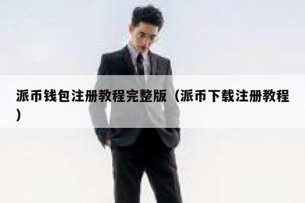 派币钱包注册教程完整版（派币下载注册教程） 第1张